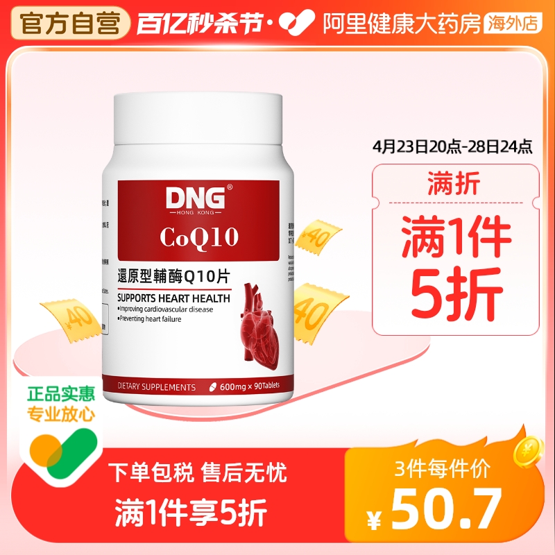 DNG进口辅酶Q10心脏保健品还原型片预防心肌中老年保护心血管90粒