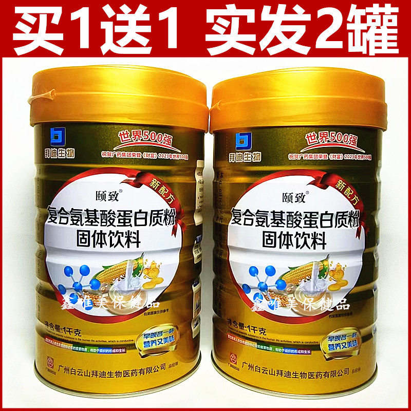 【2罐】正品白云山拜迪生物颐致复合氨基酸蛋白质粉中老年蛋白粉