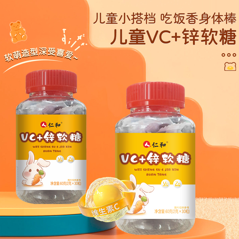 仁和VC+锌软糖30粒宝宝维生素c官方正品儿童营养软糖成人男女食品