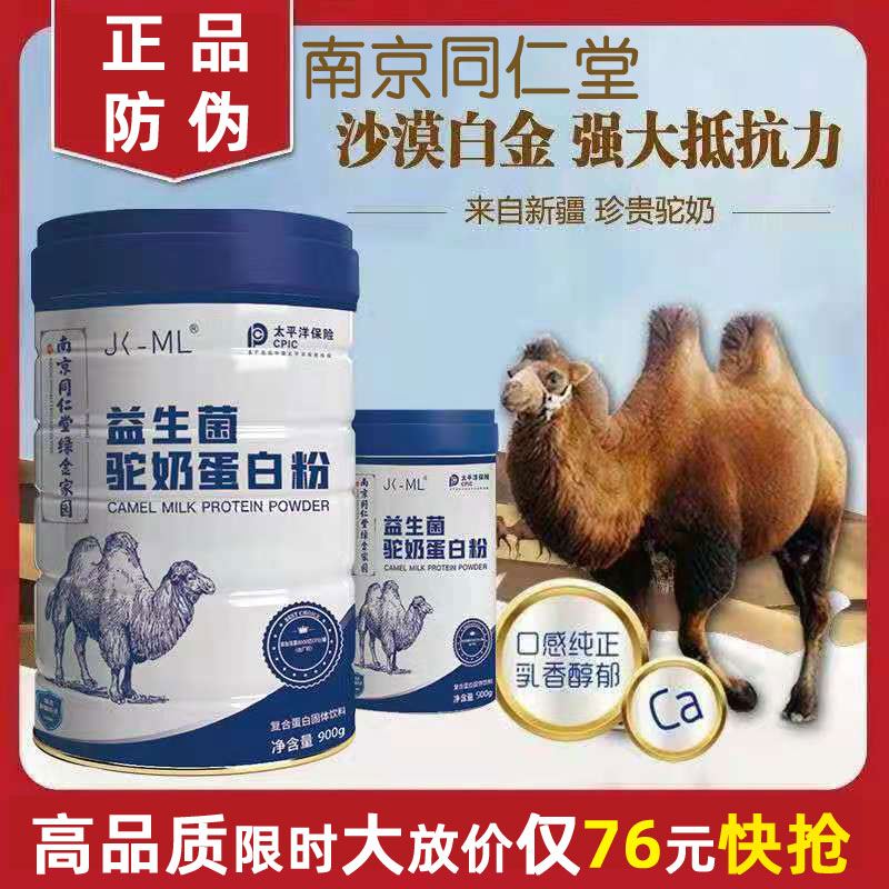 买2发3南京同仁堂益生菌驼奶蛋白质粉男性女乳增营养廋人肌腱身