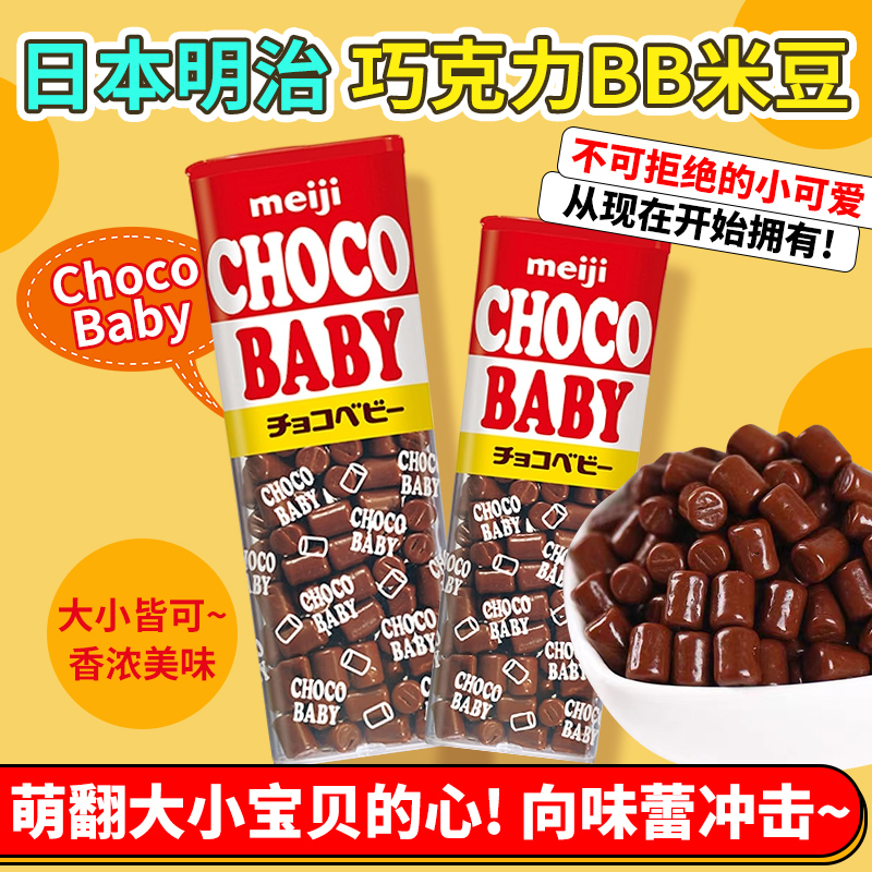 日本进口Meiji明治牛奶巧克力豆bb豆五宝豆ChocoBaby儿童礼物零食