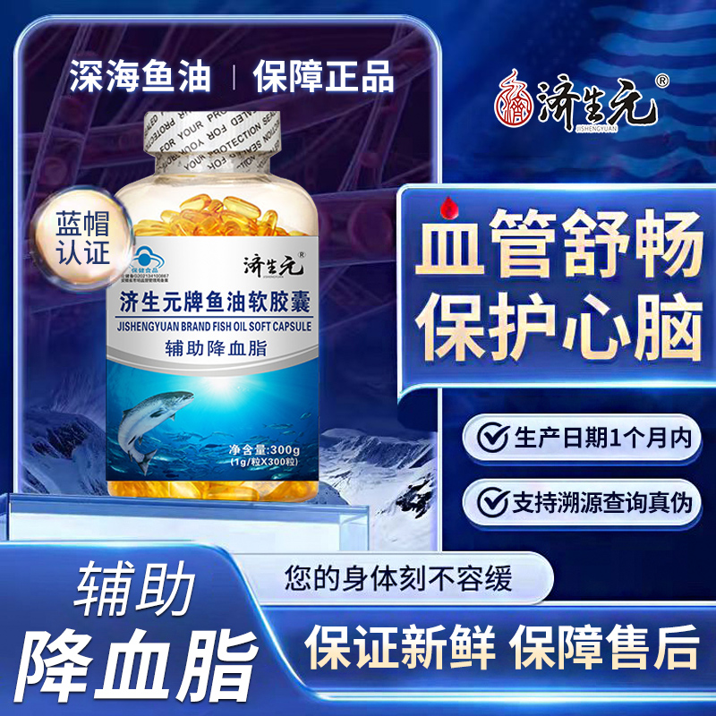 济生元深海鱼油omega3软胶囊鱼肝油中老年成人官方旗舰店正品国产