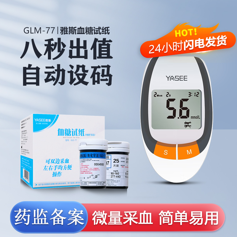 雅斯血糖测试仪家用雅思GLM-77测血糖仪器医免调码gls-77试纸条