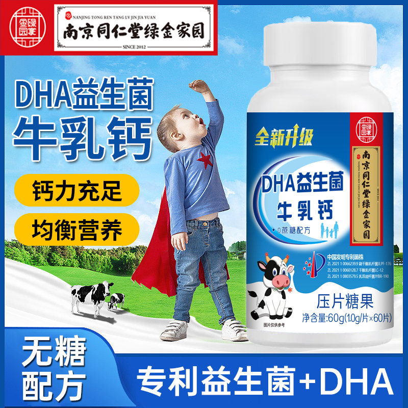 C南京同仁堂绿金家园DHA益生菌牛乳钙中老年人儿童学生成人钙咀嚼