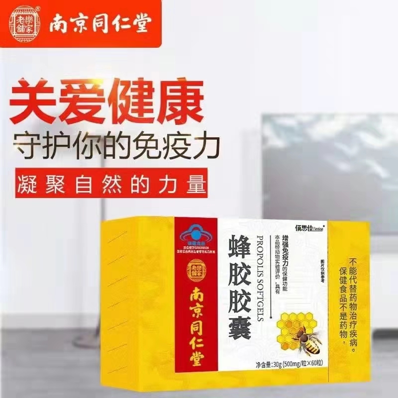 【买3送1盒】南京同仁堂绿金家园蜂胶软胶囊60粒