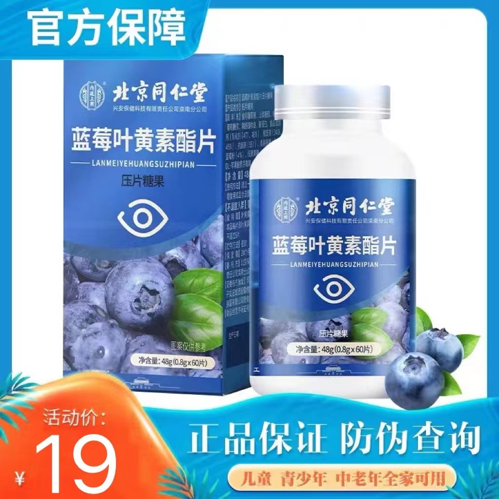北京同仁堂蓝莓叶黄素酯片中老年儿童青少年眼睛干涩维生素咀嚼片