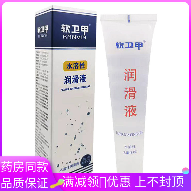 软卫甲人体水溶性润滑液125g/支适用于男女士润滑液