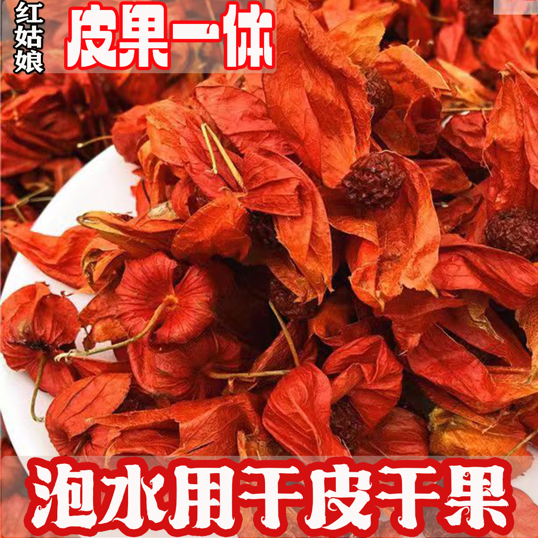黑龙江山特产野生中药材红姑娘果苦菇娘酸浆锦灯笼泡水用干皮干果