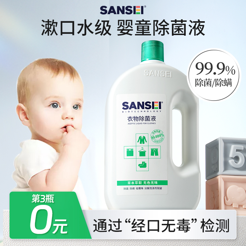 SANSEI婴儿衣物除菌消毒液除螨孕妇儿童新生宝宝杀菌液去异味专用