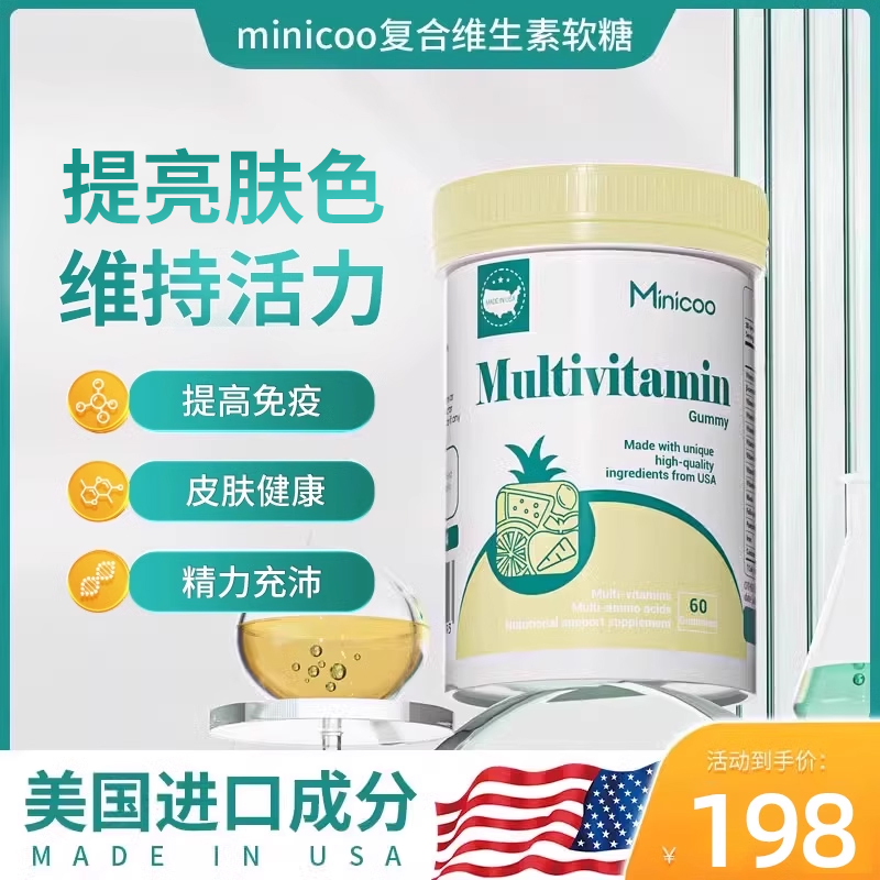 Minicoo复合维生素综合多种维生素补充矿物质缺乏维生素旗舰店