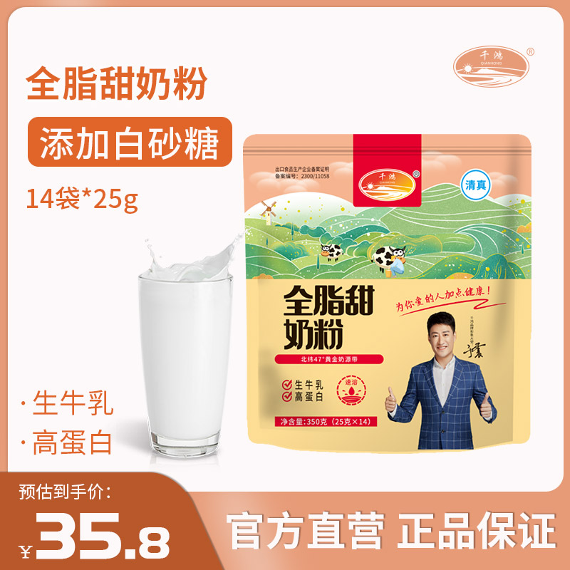 千鸿全脂甜奶粉350g独立袋装生牛乳高蛋白儿童学生成人营养牛奶粉