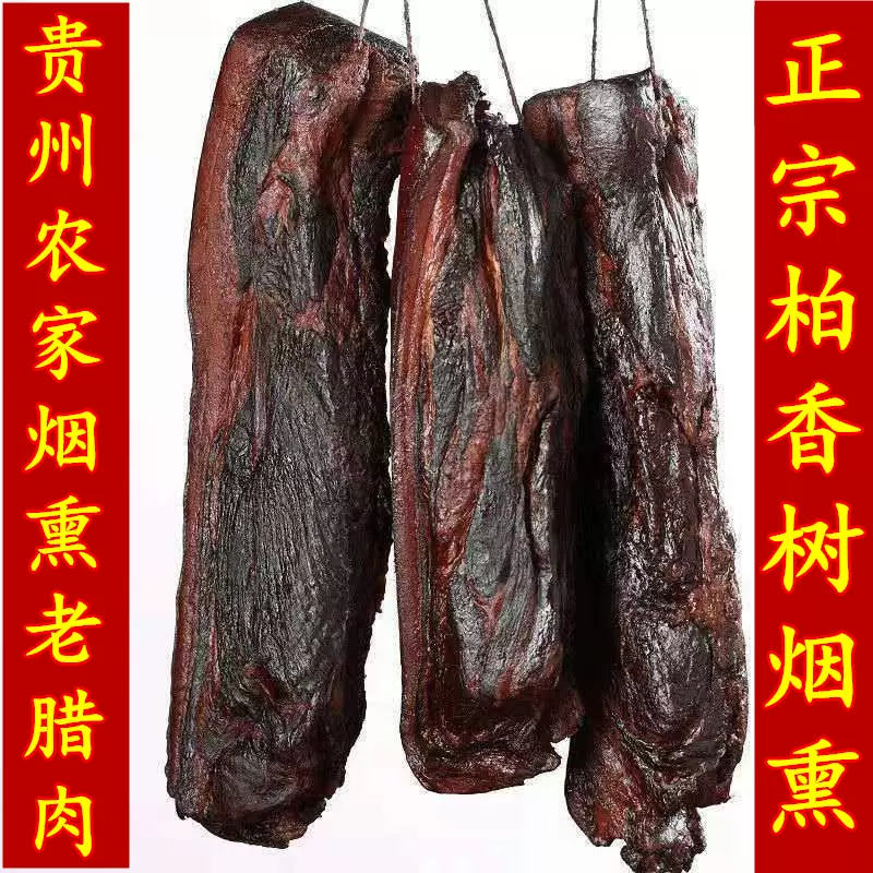 贵州腊肉农家自制烟熏遵义土特产手工柴火熏肉正宗土猪五花老腊肉