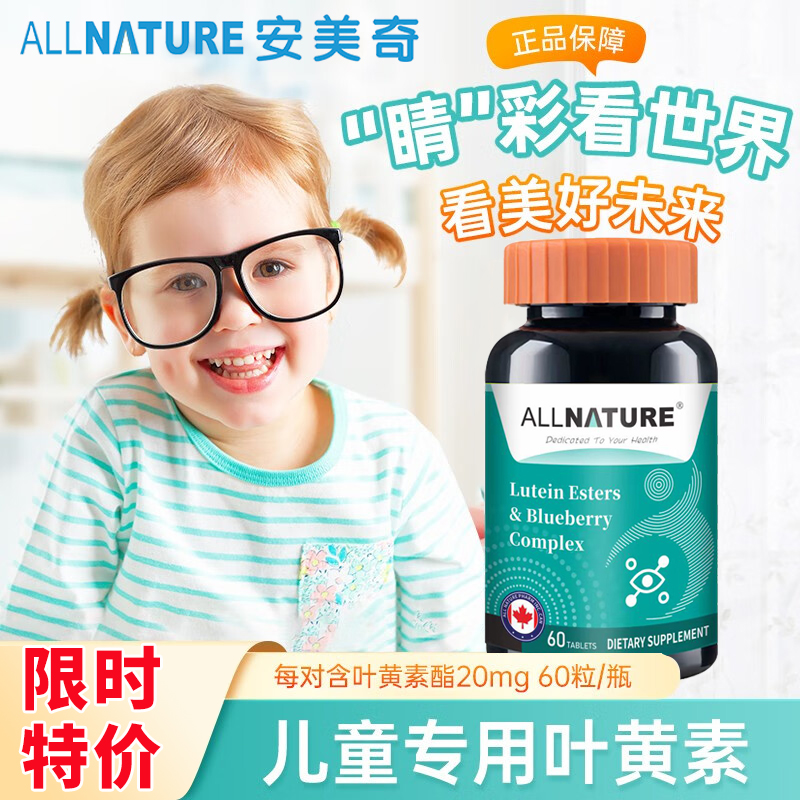 安美奇蓝莓叶黄素酯保护儿童青少年眼睛维生素视力咀嚼加拿大进口