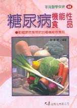 预售 刘雪卿糖尿病机能性食品大展 原版进口书 医疗保健