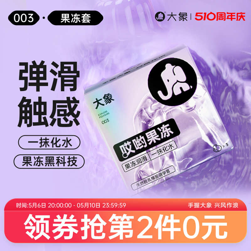 【1200mg玻尿酸】大象哎哟果冻玻尿酸003避孕安全套超薄官方旗舰