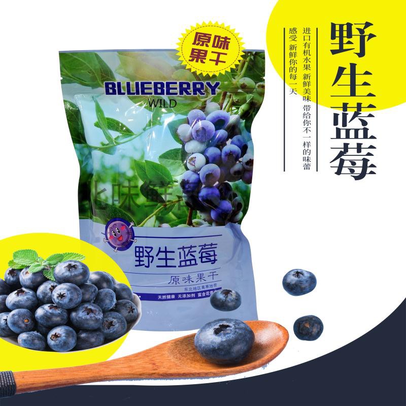 长白山特产 野生蓝莓干 护眼 无添加剂 蓝梅果干 250g小包装 包邮