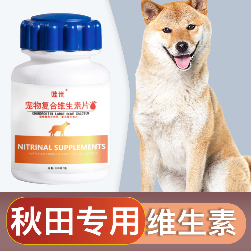 秋田犬专用复合维生素片微量元素成幼犬维生素b狗狗营养品保健