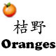 桔野 Oranges保健食品有限公司
