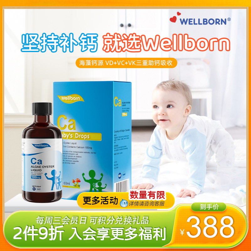 Wellborn威尔邦婴幼儿童补钙液体维生素海藻钙加拿大进口60ml/瓶