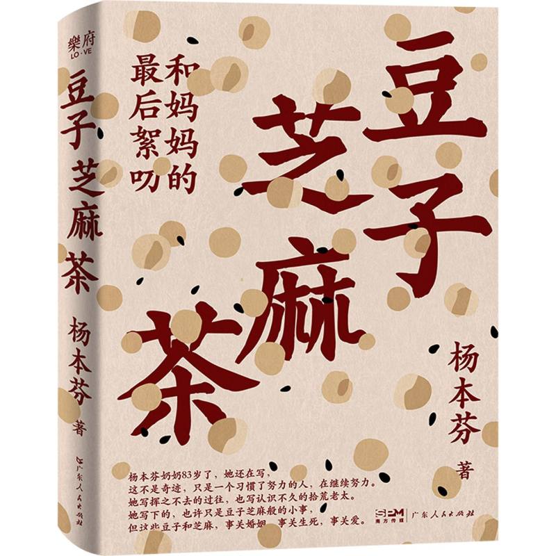 豆子芝麻茶 杨本芬新书 看见女性系列中国女性挣扎与力量亲密关系中的困惑与痛楚秋园作者当代文学题材小说
