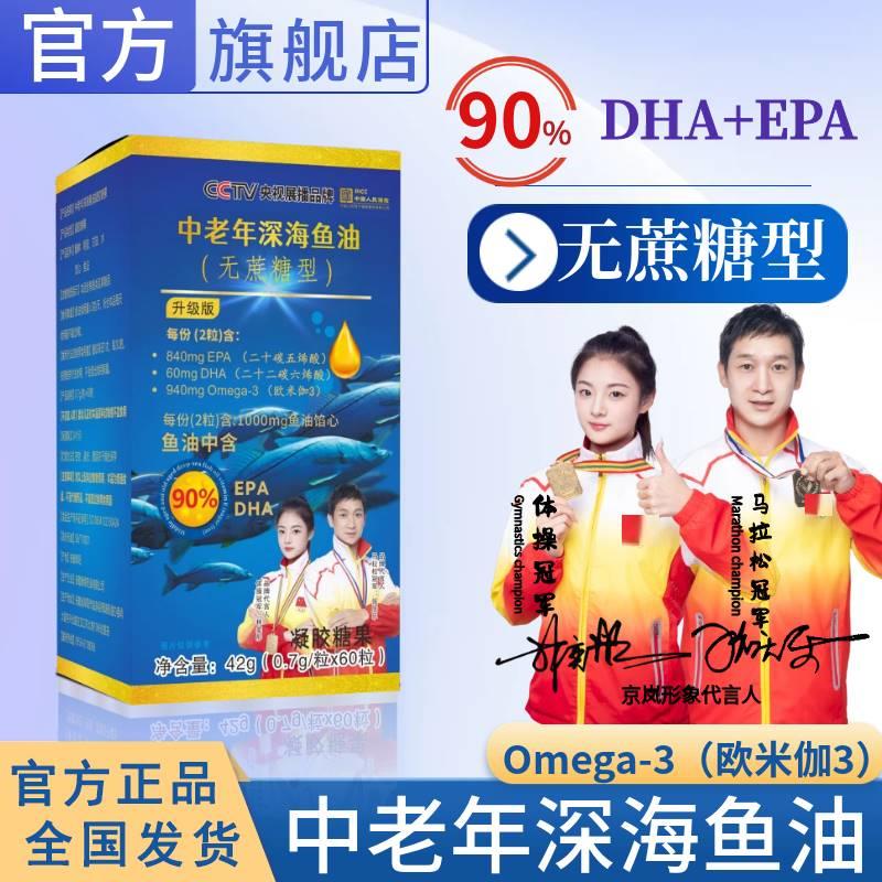 京岚中老年人深海鱼油胶囊双冠军代言无蔗糖型90%DHA+EPA凝胶糖果