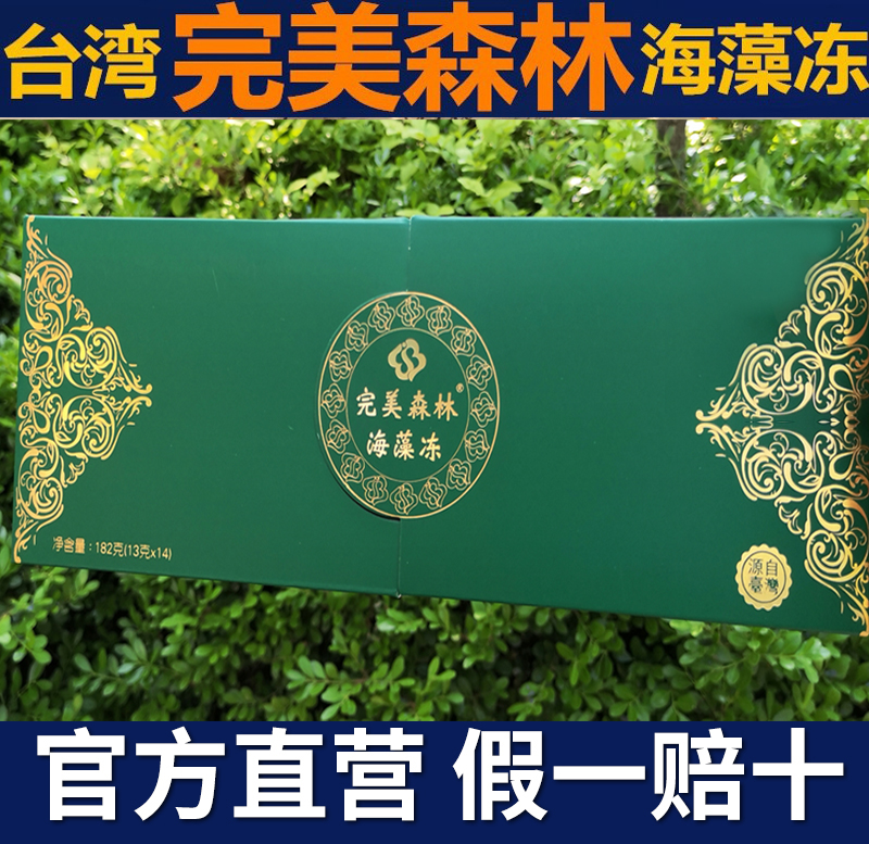正品官网原装台湾完美森林海藻冻酵素孝素水果味果蔬果冻1盒14条