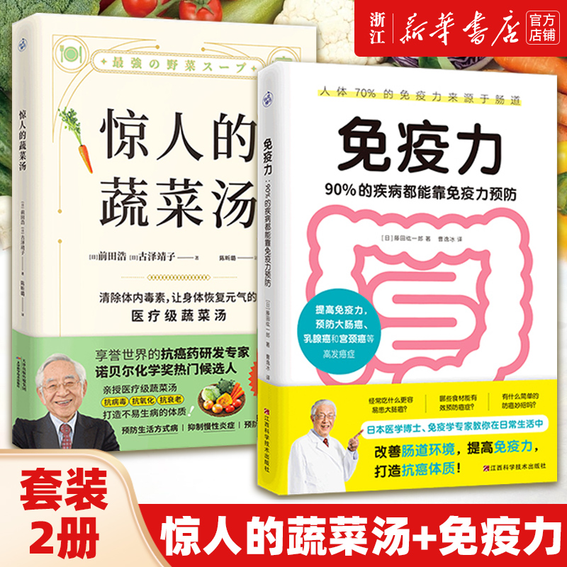 正版2册 惊人的蔬菜汤+免疫力(90%的疾病都能靠免疫力预防) 让身体恢复元气的医疗级蔬菜汤 快读慢活 正版包邮