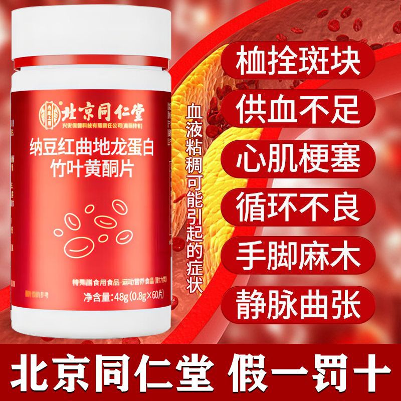 北京同仁堂纳豆红曲地龙蛋白竹叶黄酮片呵护中老年人心脑血管健康