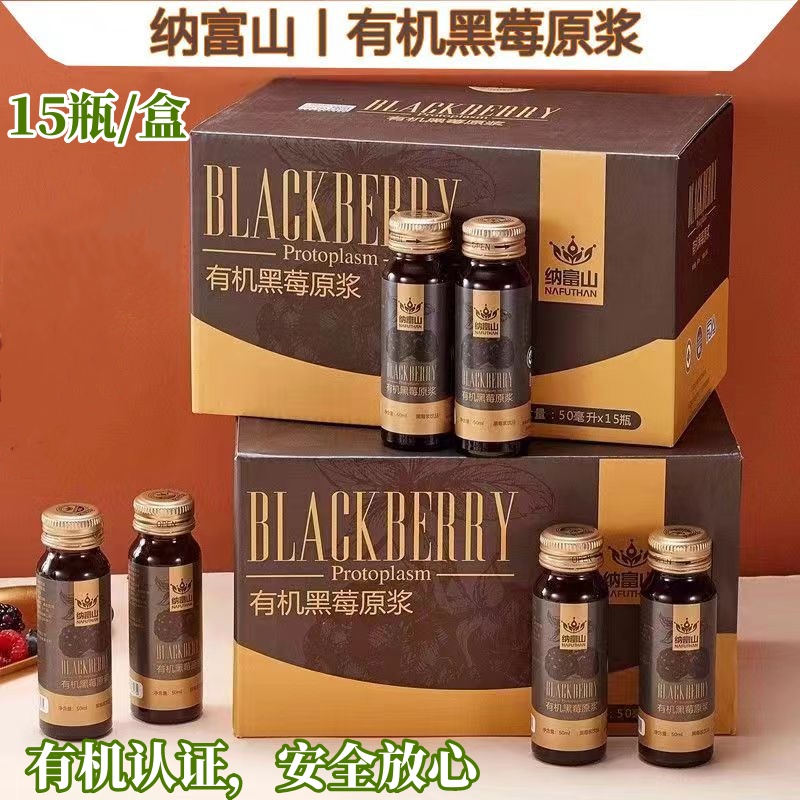 品质保证 纳富山有机黑莓原浆 花青素绿色健康饮品 50ML*15瓶/盒