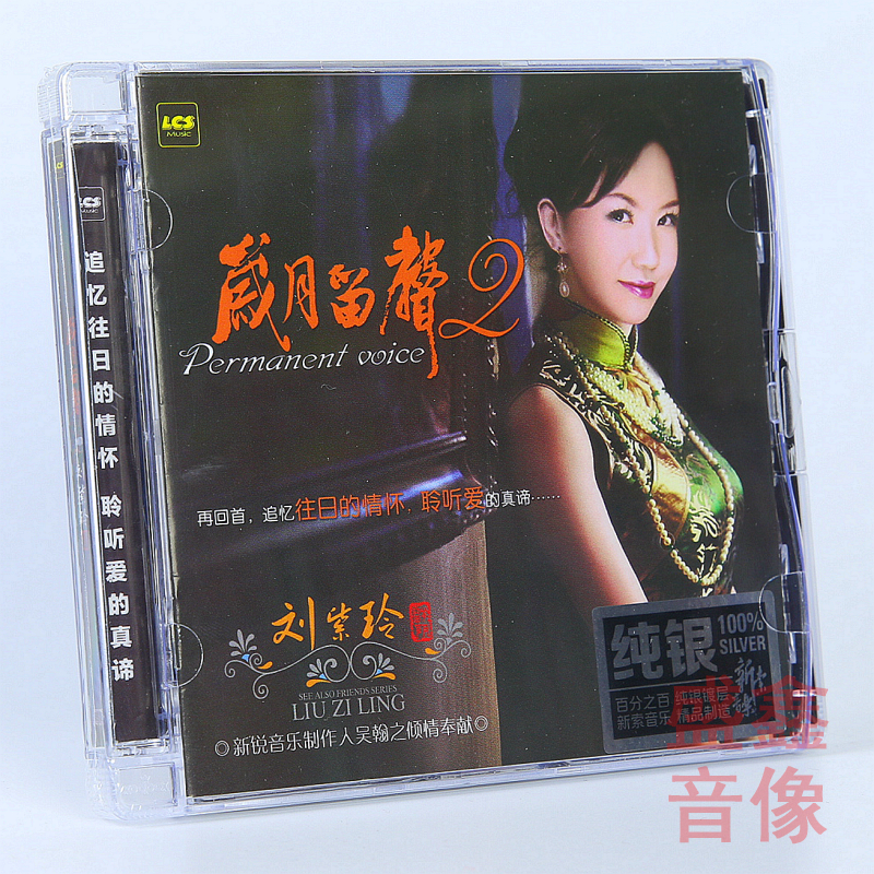 正版唱片 刘紫玲 岁月留声2  纯银CD 女声发烧碟车载国语经典老歌