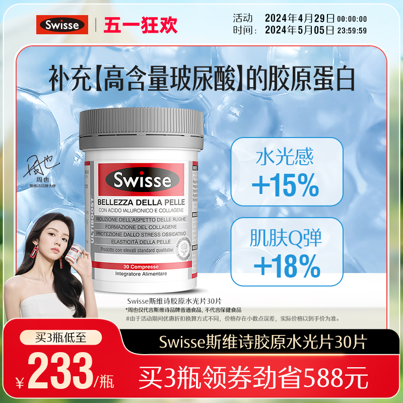 Swisse斯维诗胶原水光片口服美容玻尿酸女性胶原蛋白内服保健品