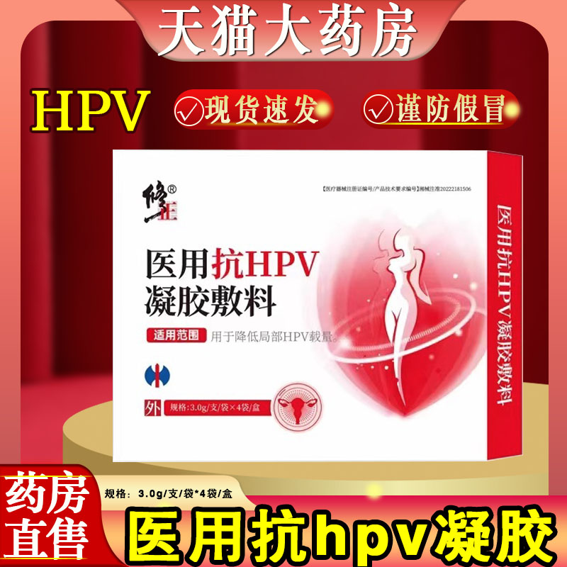 修正医用抗HPV凝胶敷料降低hpv载量女性私处护理凝胶药房正品NC