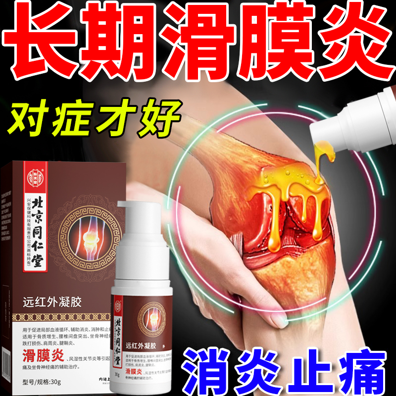 北京同仁堂滑膜炎专用贴膏辅助治疗膝盖关节疼痛消肿止痛凝胶