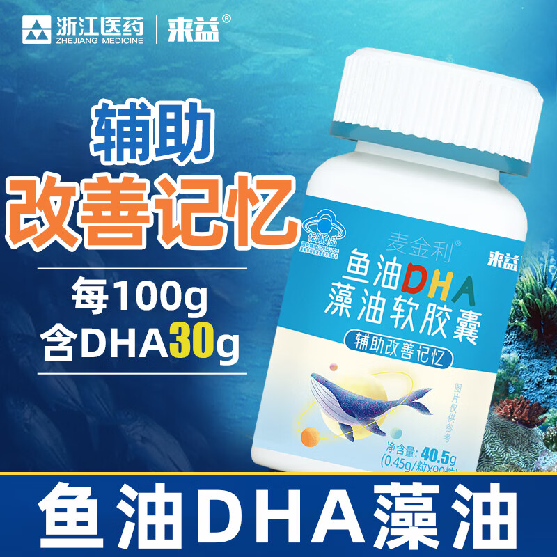 来益鱼油DHA藻油软胶囊90粒辅助改善记忆儿童学生成人保健食品
