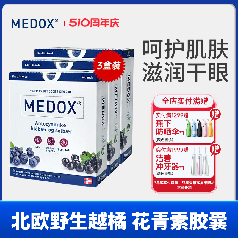 MEDOX花青素胶囊挪威原装进口北欧野生越橘提取物高含量正品3盒装