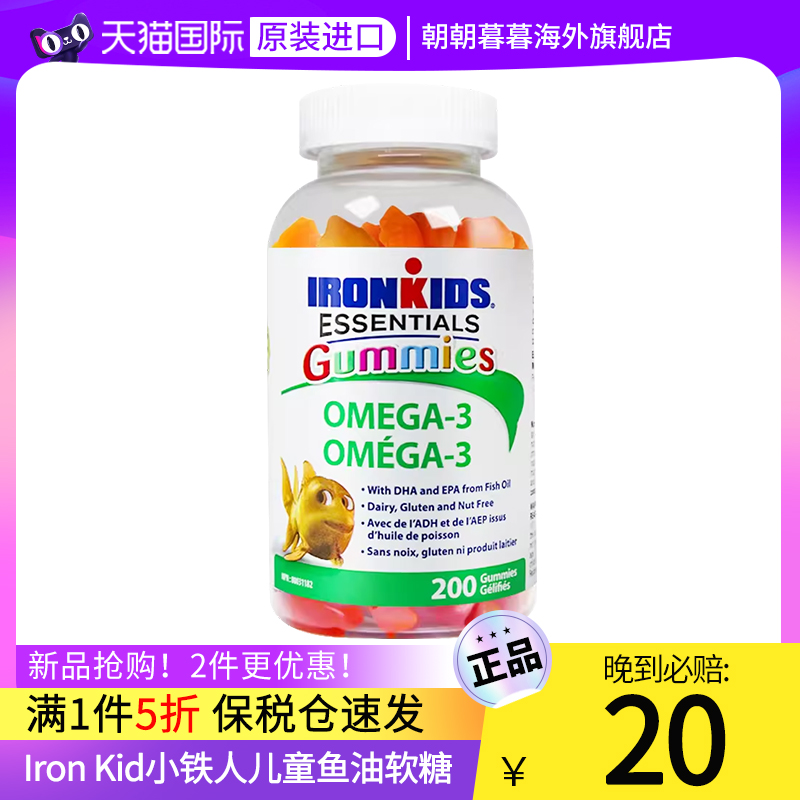 加拿大ironkids小铁人儿童鱼油DHA学生记忆力增强omega3软糖200粒