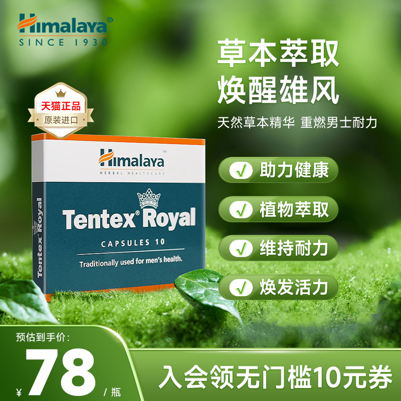 Himalaya喜马拉雅印度进口提升活力片Tentex Royal精力男性保健品