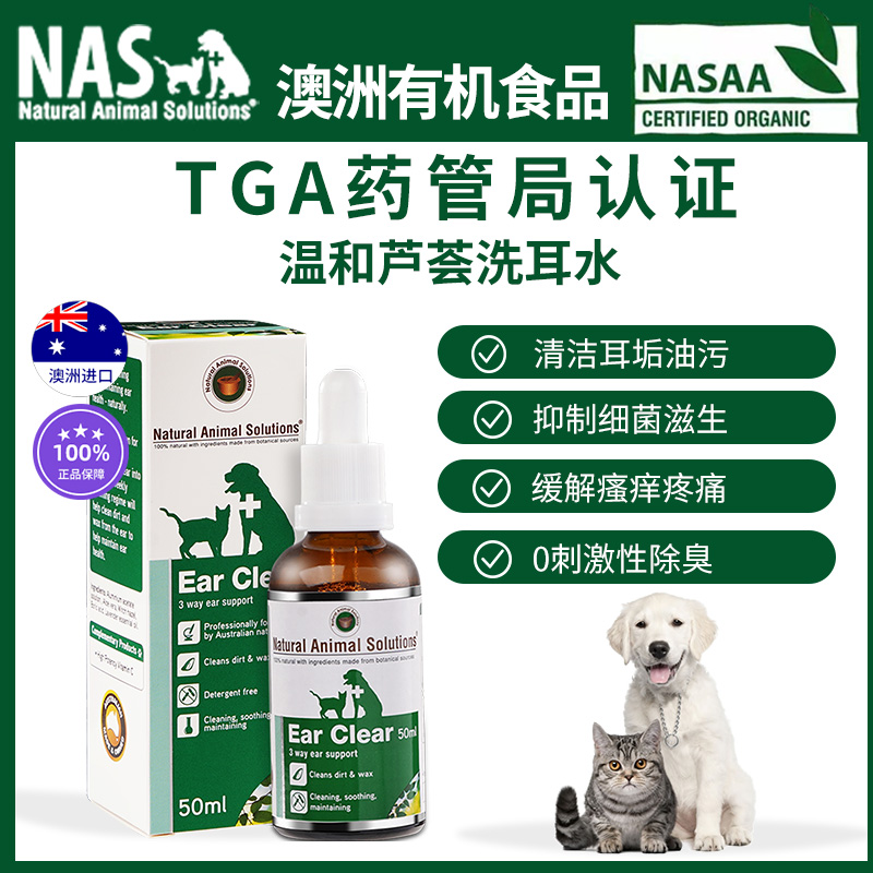澳洲进口NAS狗狗滴耳液宠物清洁耳炎臭猫咪用洗耳水除真菌耳螨药