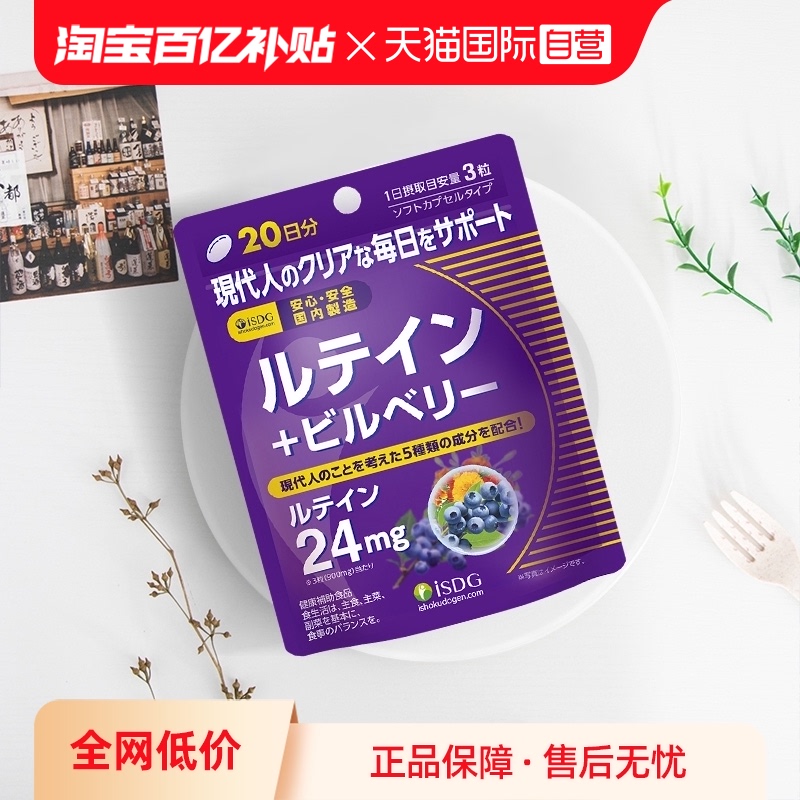 【自营】ISDG 日本蓝莓叶黄素软胶囊中老年护眼保健品60粒/袋进口