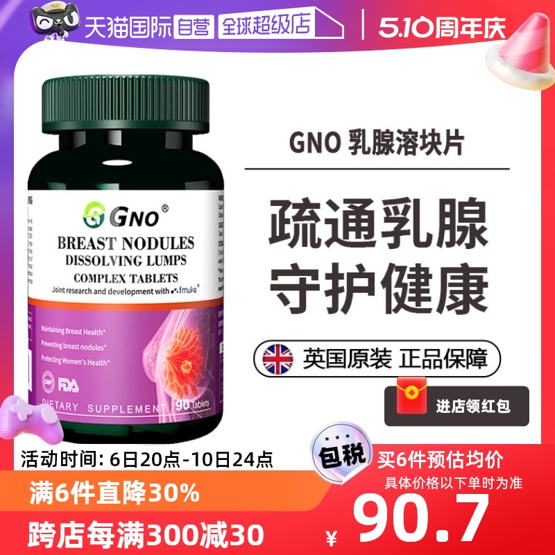【自营】GNO进口女性乳腺健康乳安素PRL疏通呵护乳房肿胀堵保健品