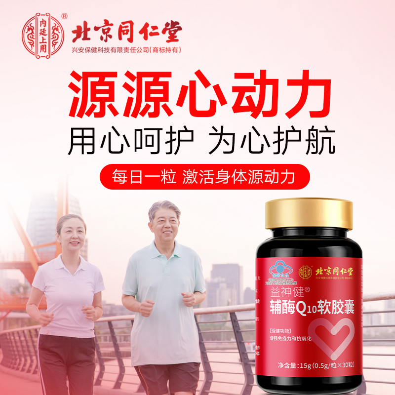 [北京同仁堂]辅酶Q10软胶囊备孕增强免疫力老年人搭心脏血管心肌