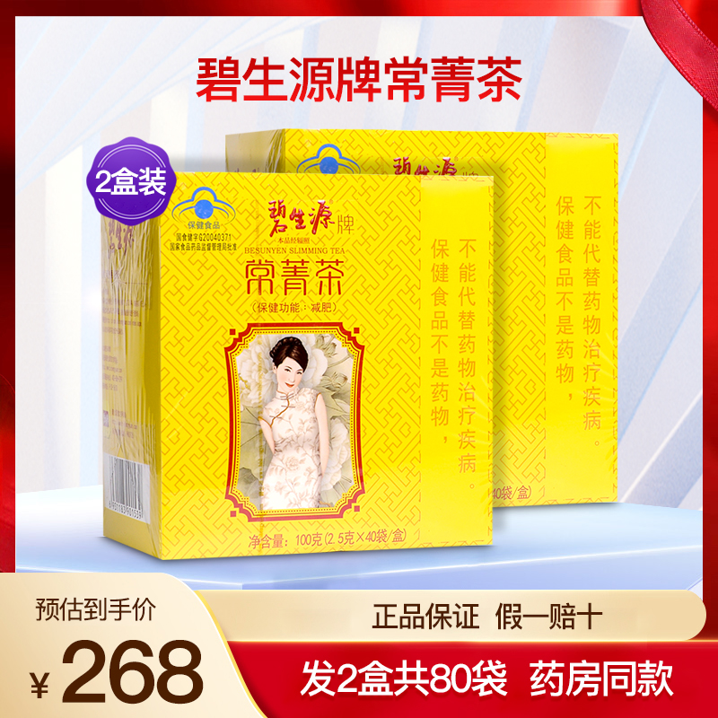 碧生源牌常菁茶肥减茶叶成人男女草本肥减身瘦顽固型正品2盒80袋
