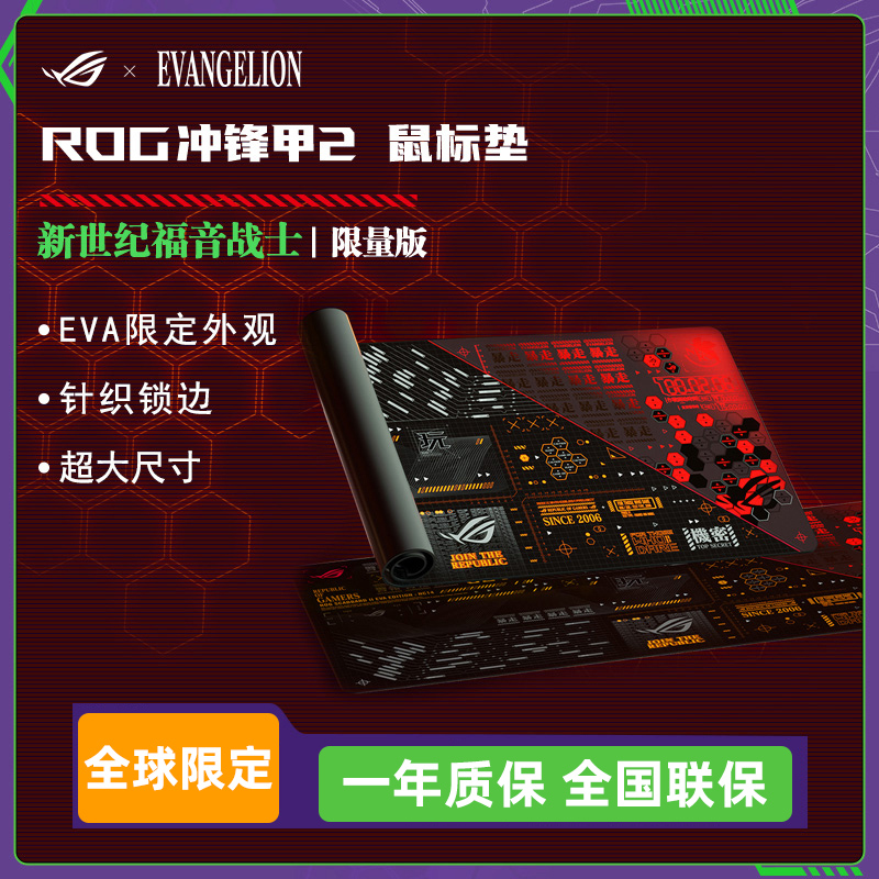 ROG玩家国度 X EVA联名鼠标垫 冲锋甲2电竞游戏防滑通用大号桌垫