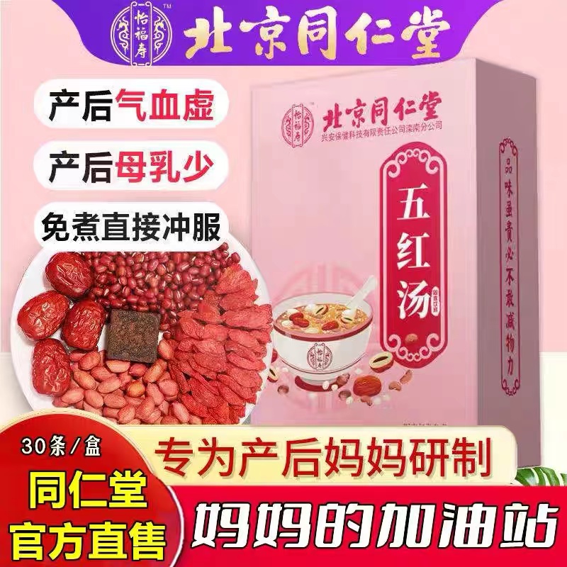 【正品】抖音推荐北京同仁堂五红汤可搭配下奶例假气血补品孕妇产