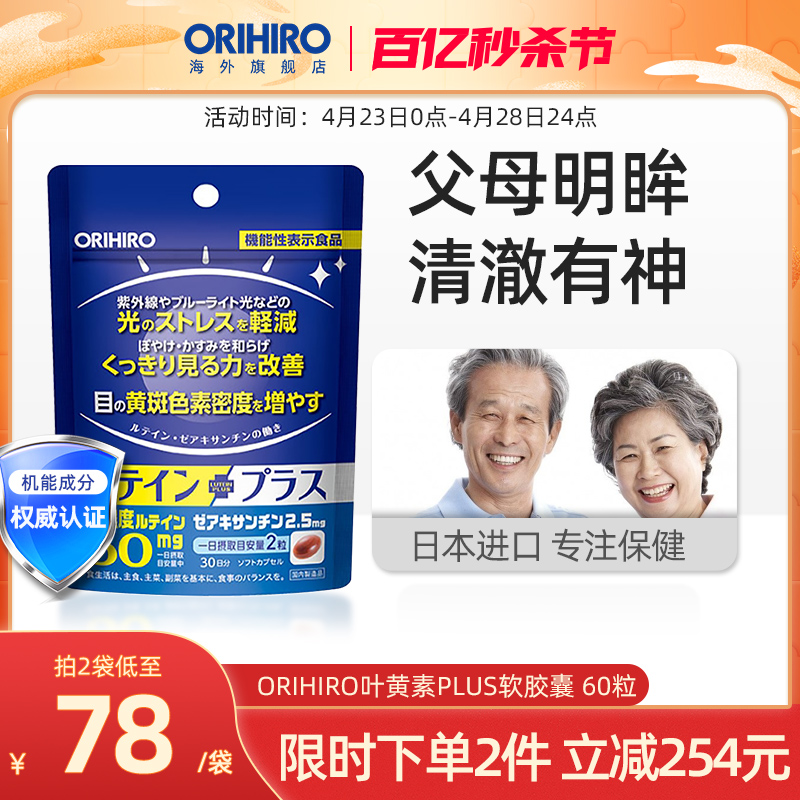 ORIHIRO/欧力喜乐叶黄素胶囊60粒玉米黄质护眼丸保健品中老年