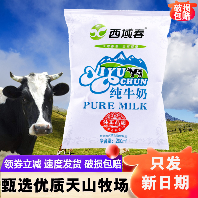 新疆西域春纯牛奶200ml*20袋全脂鲜牛奶儿童学生营养早餐奶