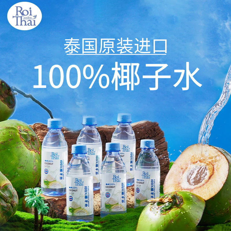 泰府Roi thai泰国原装进口椰子水100%nfc椰青电解质孕妇椰汁饮料
