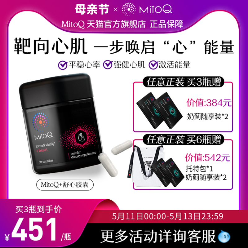 MitoQ舒心胶囊Q10心脏心脑血管保健新西兰辅酶ql060粒进口保健品