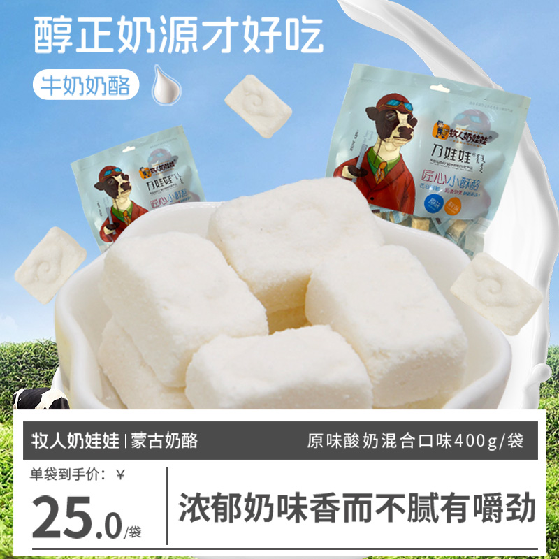 内蒙古特产奶酪混合400g包装原味酸奶味儿童休闲零食