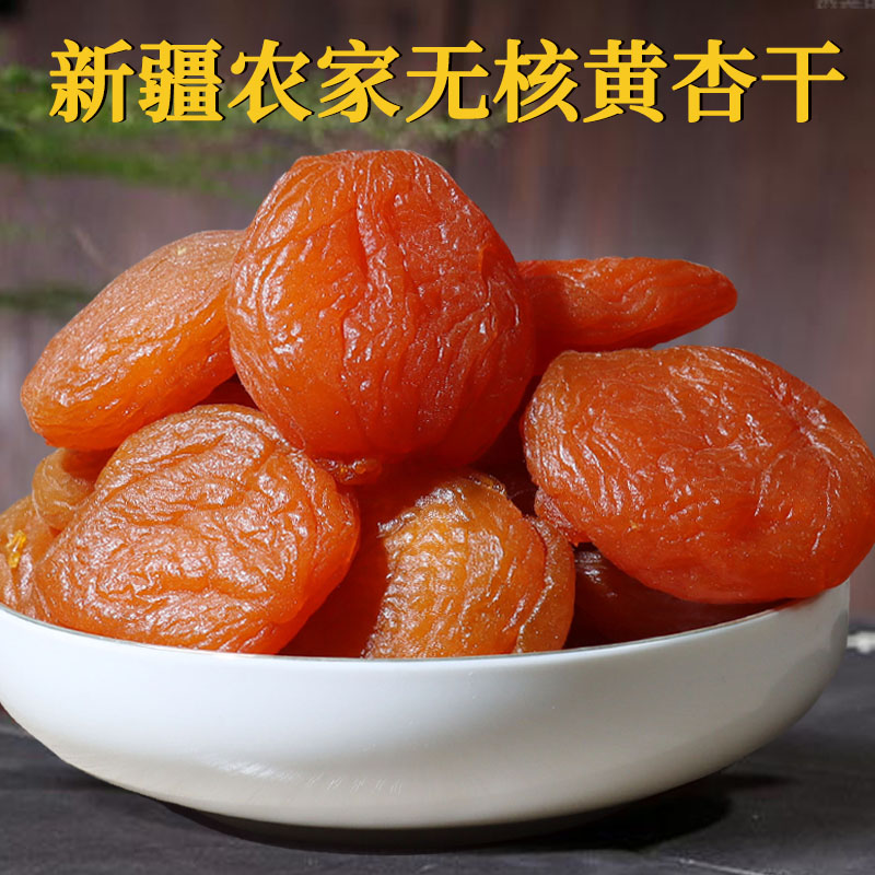 新疆农家杏干自然酸甜无核杏子肉果脯黄杏水果干解馋追剧零食特产